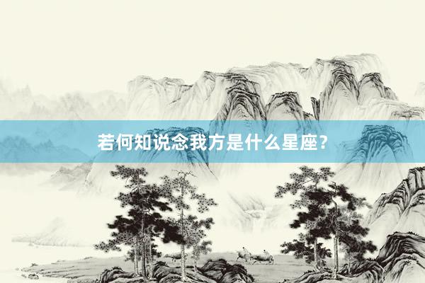 若何知说念我方是什么星座？